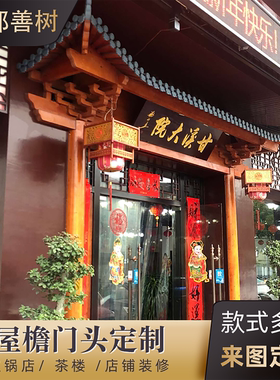 中式仿古实木屋檐假门头飞檐翘角