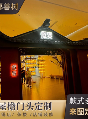 中式仿古实木屋檐假门头飞檐翘角