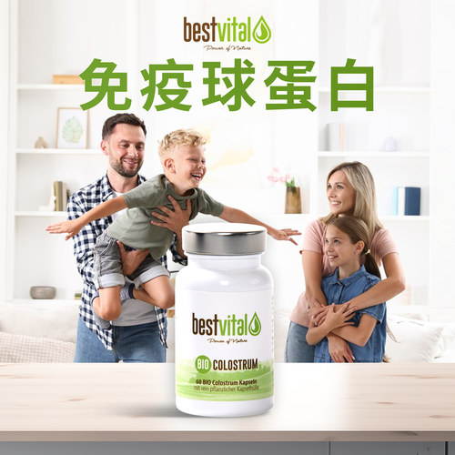 Bestvital德国免疫球蛋白中老年免疫力12小时有机牛初乳【临期】 - 图3