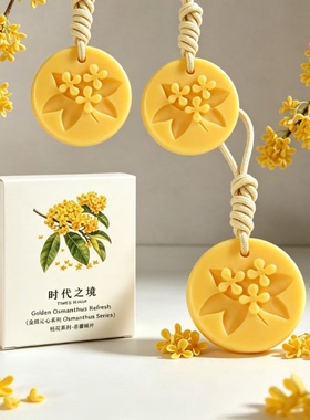 植物香薰蜡片桂花浮雕工艺香氛家用衣柜挂件持久留香中国风伴手礼