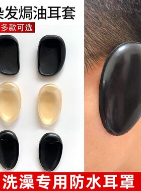 DIY保护耳朵美发染发工具焗油专用软耳套耳罩理发店家用耳套