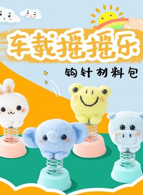 胖小森手作车载摇摇乐玩偶打发时间手工钩针diy编织材料包毛线团