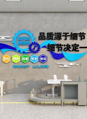 工厂车间企业文化墙安全生产品质宣传标语励志贴纸办公室墙面装饰
