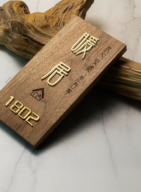 黑胡桃实木家用入户门口立体门牌暖居门牌定制门牌号码牌家用数字