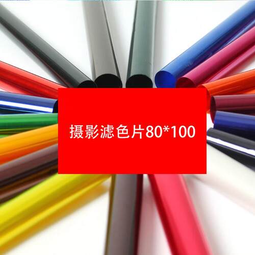 影视色纸柔光纸灯光色温片摄影滤色纸舞台效果灯光片雷登82 85色 - 图1