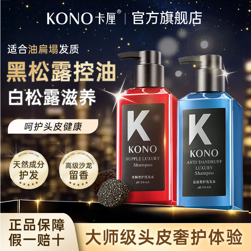 KONO黑标小K瓶香氛洗发水控油祛屑奢护亮泽清爽沙龙系洗头膏正品 - 图0
