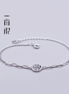一亩银S925纯银福字挂坠复古手链