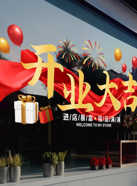 开业大吉玻璃门贴纸商场店铺公司装饰布置喜庆氛围大型橱窗静电贴