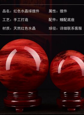 天然红色水晶球真原石大红吉祥珠圆形鸿运球办公室火属性装饰摆件