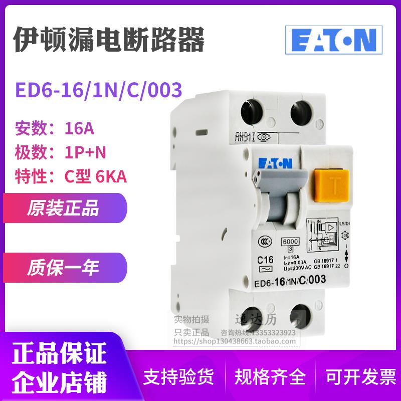 EATON伊顿穆勒ED6-6 10 16 20 25 32 40/1N/C/003漏电断路器 正品 - 图0