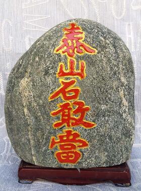 泰山石敢当镇宅天然原石补角室内玄关办公室摆件靠山石高15-25