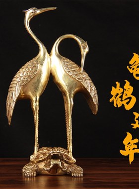铜龟鹤延年摆件 铜双鹤摆件 铜龙龟仙鹤摆件