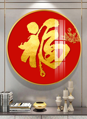 新中式入户玄关装饰画客厅背景挂画正对门壁画走廊过道圆形福字画