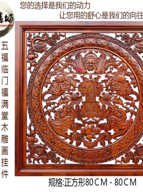 东阳木雕福字f挂件香樟实木镂空雕花板客厅木雕装饰画正方形壁挂