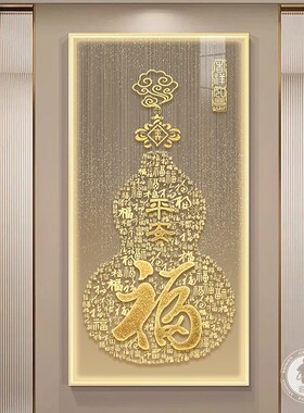 百福图玄关装饰画竖版入户走廊寓意好壁画L葫芦过道背景墙福字挂