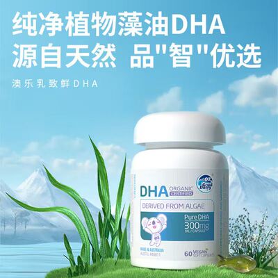 澳乐乳DHA藻油婴幼儿童宝宝专用补脑植物软胶囊海藻油官方正品G
