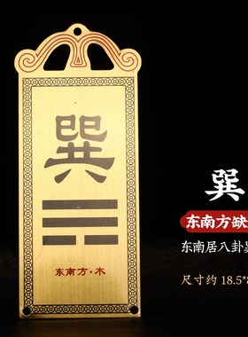 纯黄铜彩绘补角牌子房屋子缺东西南北角方向八卦乾震离兑巽坎艮坤