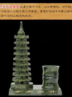 天然玉石文昌塔摆件13九层9十三层书房办公室桌面笔筒绿色南玉雕