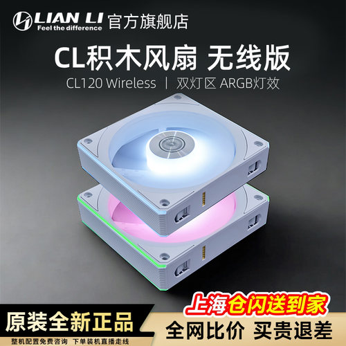 联力积木风扇CL120免工具拼接快扣安装无线同步电脑机箱散热 风扇 - 图1