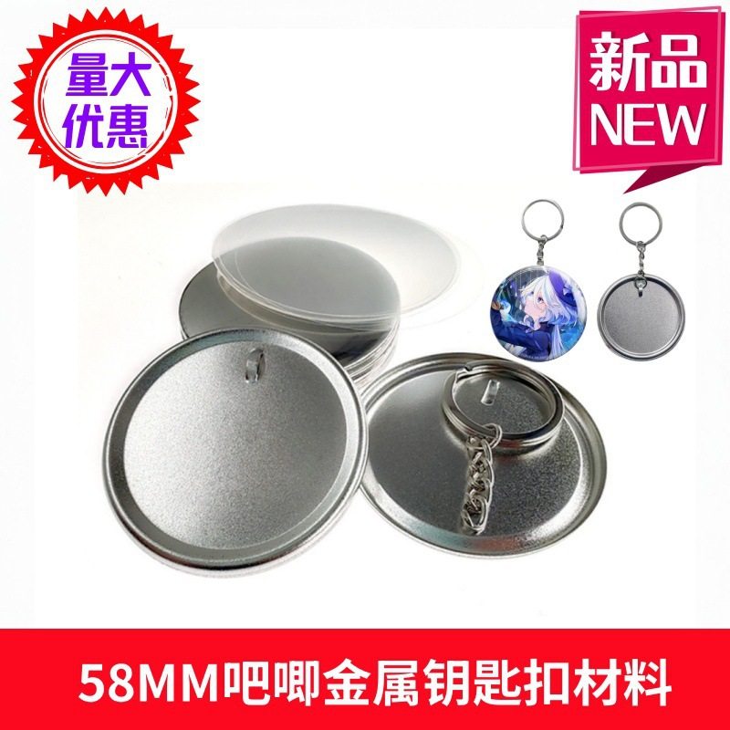 吧唧钥匙链 马口铁DIY钥匙扣个性徽章材料挂件胸章制作机耗材,淘宝优惠券,粉丝福利购,淘宝优惠卷