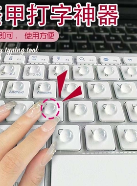 美甲打字神器键盘辅助器键帽立体透明自粘凸起按键护手指甲不伤甲