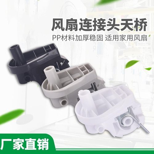 适用电风扇配件艾美特美d先锋落地扇台式天桥弯头固定连接头包邮 - 图2
