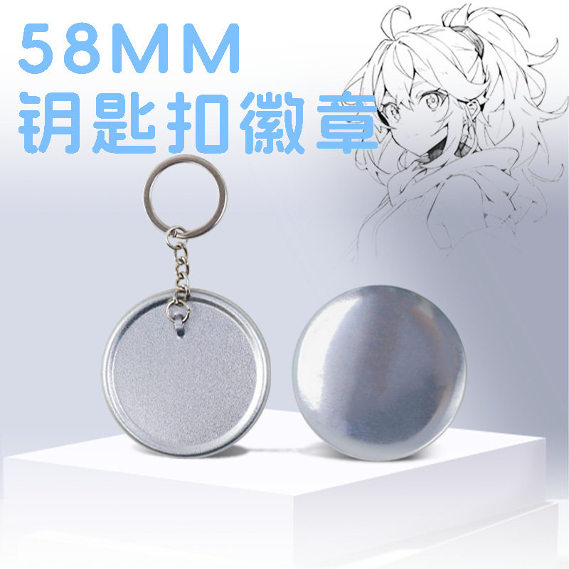 吧唧钥匙链 马口铁DIY钥匙扣个性徽章材料挂件胸章制作机耗材,淘宝优惠券,粉丝福利购,淘宝优惠卷