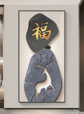 福禄玄关装饰画开门见福鹿入户走廊过道挂画客厅背景墙正对门壁画