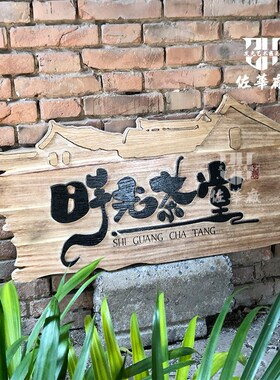 中式实木发光牌匾木质招牌门头设计茶室旅拍餐厅网红民宿木牌设计