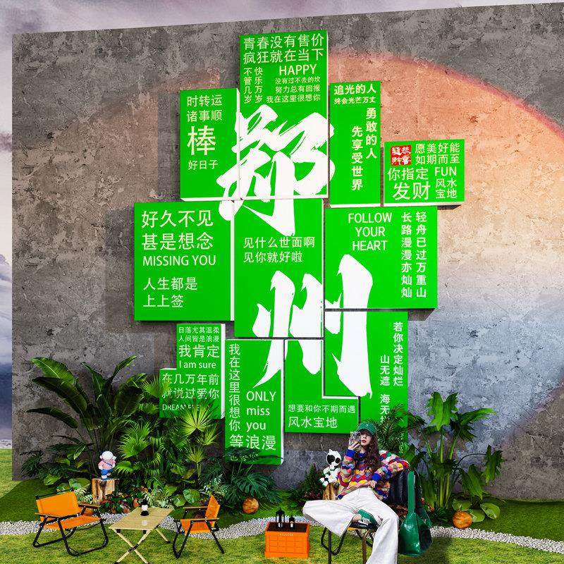 网红拍照区布置户外露营风氛围装饰民宿小院城市地名打卡背景墙贴,淘宝优惠券,粉丝福利购,淘宝优惠卷