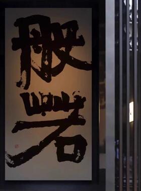 入户玄关无一物大幅禅意书法字画客厅茶室书房新中式大气装饰挂画