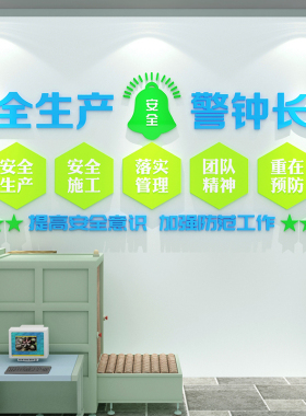 安全生产标语墙贴纸企业文化墙施工地宣传工厂车间装饰办公室布置