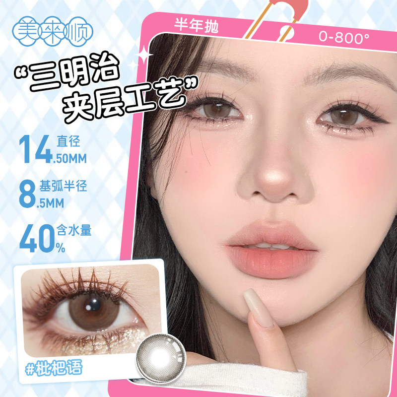 【半年抛】美来顺三明治工艺自然日常大小直径彩色隐形眼镜