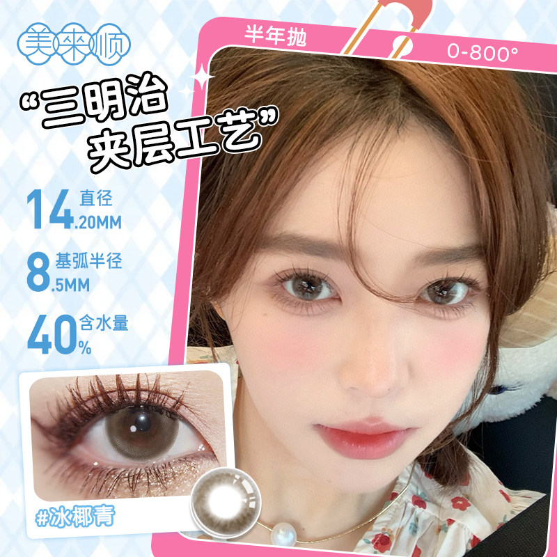 【半年抛】美来顺三明治工艺自然日常大小直径彩色隐形眼镜