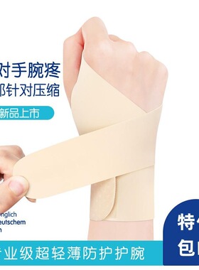 护腕腱鞘专用扭伤手腕关节劳损固