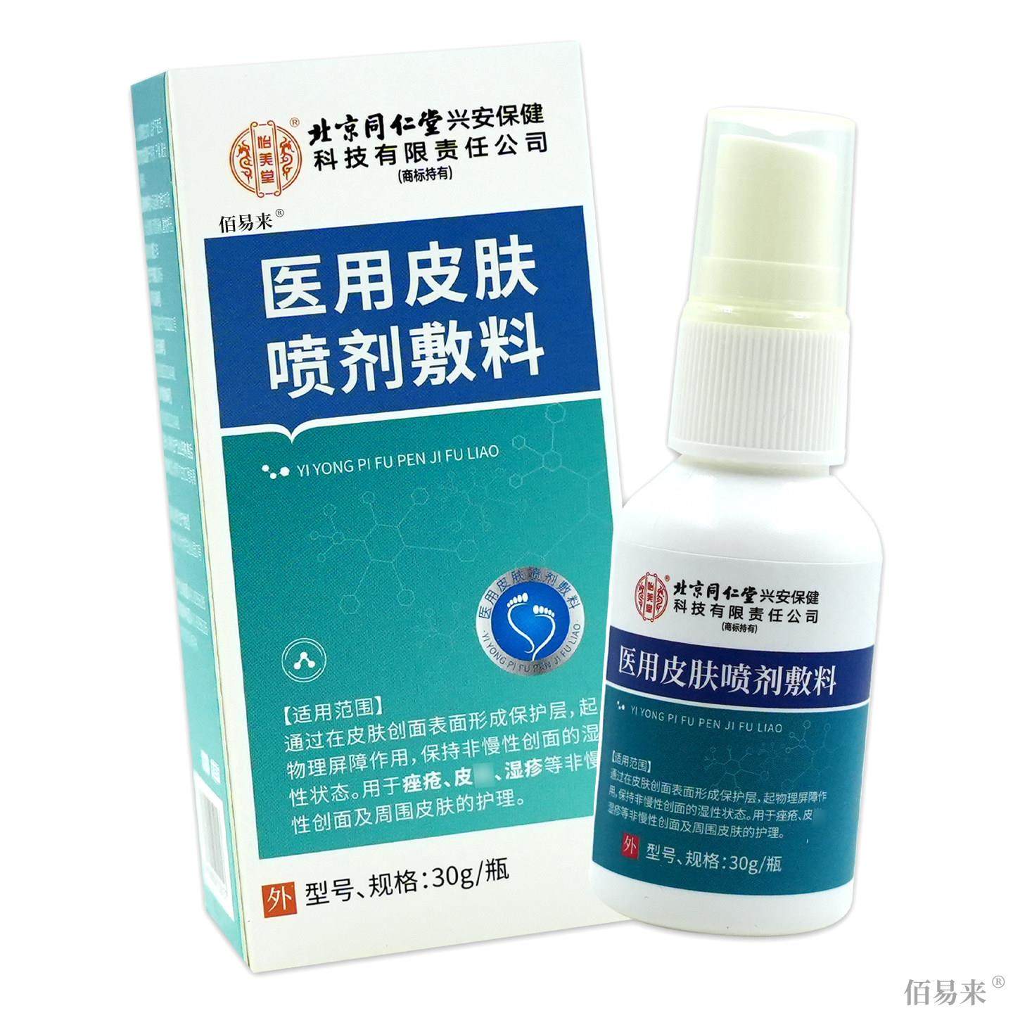 怡美堂皮肤喷剂敷料30ml/支【天猫正品】抑菌全身不适用湿Z喷雾C,淘宝优惠券,粉丝福利购,淘宝优惠卷