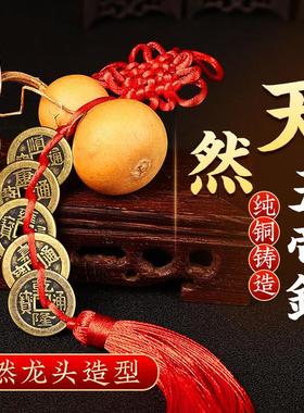 天然葫芦摆件带龙头真葫芦五帝钱挂件招财家居开口葫芦挂饰大小号