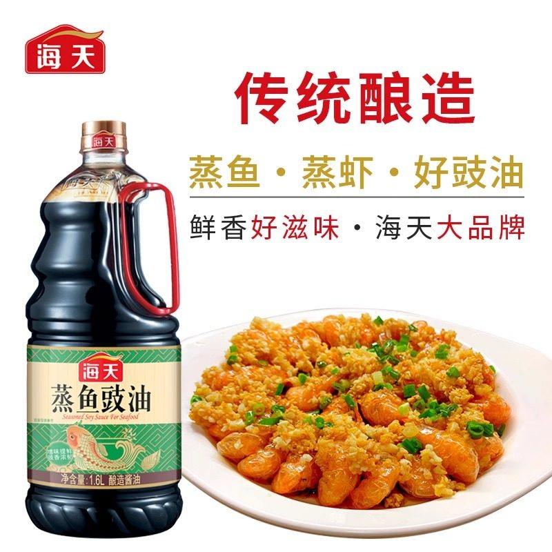 海天蒸鱼豉油1.6L大瓶 黄豆酿造酱油生抽家用餐饮清蒸提鲜调味料
