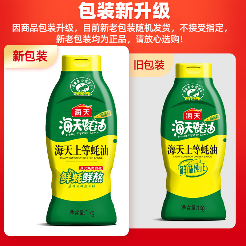 海天上等蚝油1kg*12挤压瓶装商用整箱批发耗油火锅蘸料蚝汁调味品
