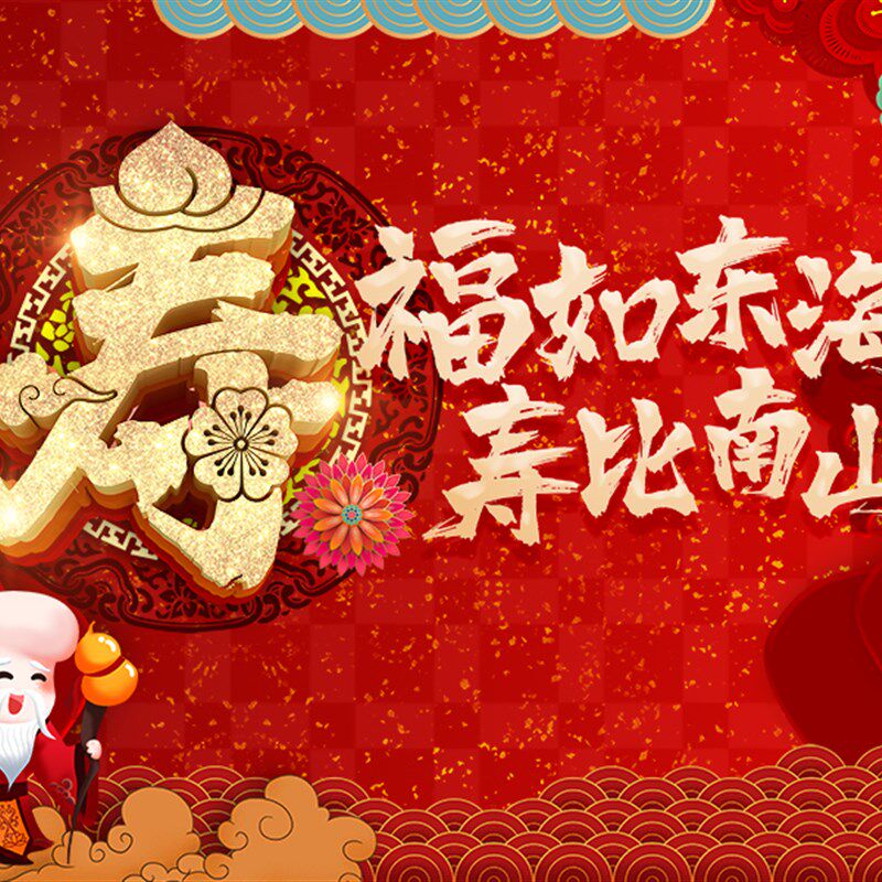 长辈贺寿背景墙幕布红色老人六八十生日宴会海报定制场景装饰喜庆,淘宝优惠券,粉丝福利购,淘宝优惠卷