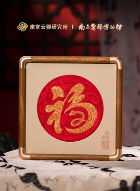 南京云锦研究所博物馆福字摆件桌面织金非遗工艺品蛇年礼品礼盒