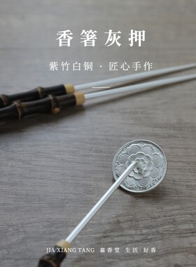 嘉香堂 香箸灰押2件套 铜香道用具隔火熏香 仿古炉瓶三事香灰压粉