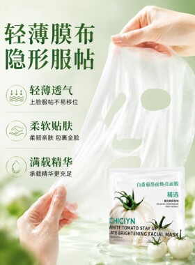 【白番茄面膜】补水美白祛斑去黄