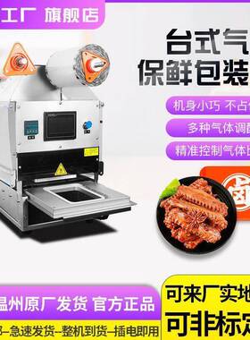 气调商用保鲜封口机鲜肉台式熟食水果全自动餐盒锁鲜充氮气包装机