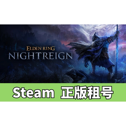 【正版Steam租号】艾尔登法环 黑夜君临 租号 含新DLC 见弃空洞者 The Forsaken Hollows steam豪华版 全DLC - 图2