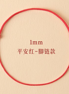 幸运小红绳手链本命年红色平安极细手绳情侣N手链好运转运珠脚链
