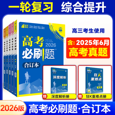 2026高考必刷题合订本含2025年高考真题数学物理化学生物语文英语历史地理政治高三一轮复习资料新教材版真题卷42套高考高中必刷题