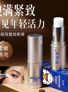 韩丽熙咖啡因熬夜淡黑眼圈眼霜棒