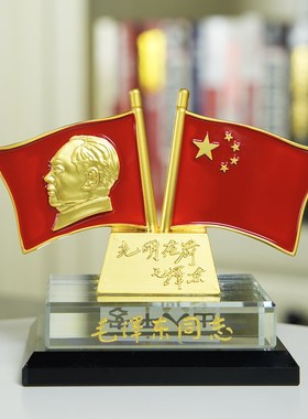 伟人红旗汽车摆件水晶摆饰品毛爷爷装饰品合金车载国旗礼品
