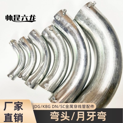 jdg弯头kbg管配件镀锌管月牙弯大弯穿线管铁线管接头铁管连接配件 - 图0